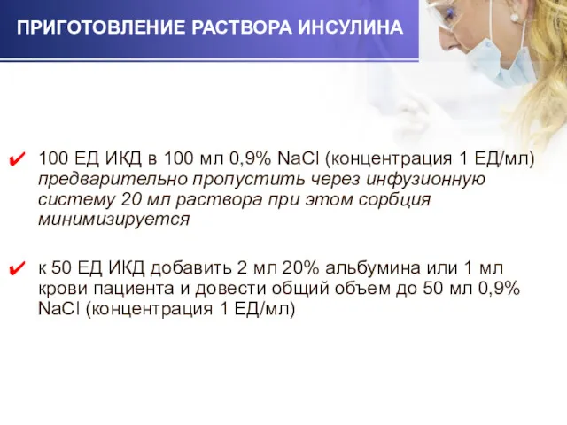 ПРИГОТОВЛЕНИЕ РАСТВОРА ИНСУЛИНА 100 ЕД ИКД в 100 мл 0,9%