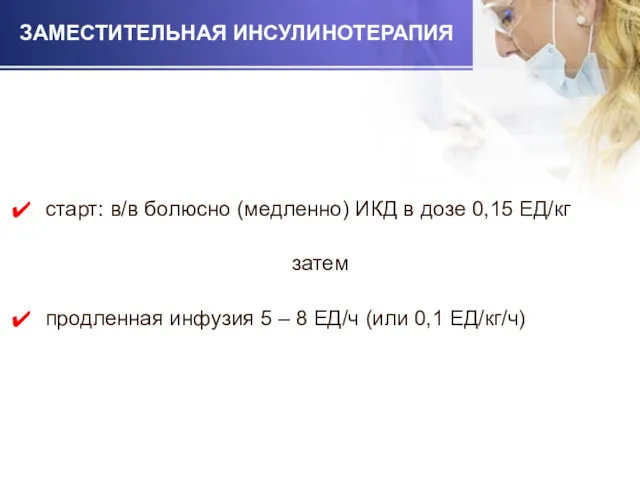 ЗАМЕСТИТЕЛЬНАЯ ИНСУЛИНОТЕРАПИЯ старт: в/в болюсно (медленно) ИКД в дозе 0,15