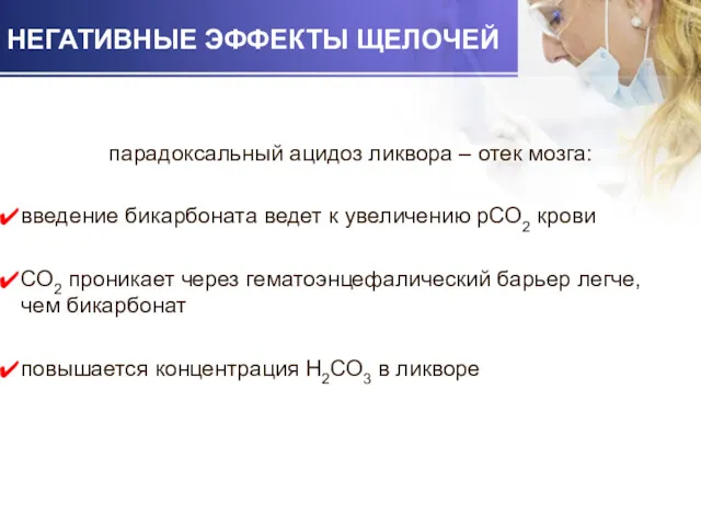 НЕГАТИВНЫЕ ЭФФЕКТЫ ЩЕЛОЧЕЙ парадоксальный ацидоз ликвора – отек мозга: введение