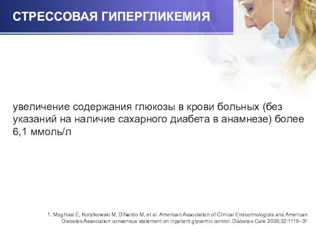 СТРЕССОВАЯ ГИПЕРГЛИКЕМИЯ увеличение содержания глюкозы в крови больных (без указаний