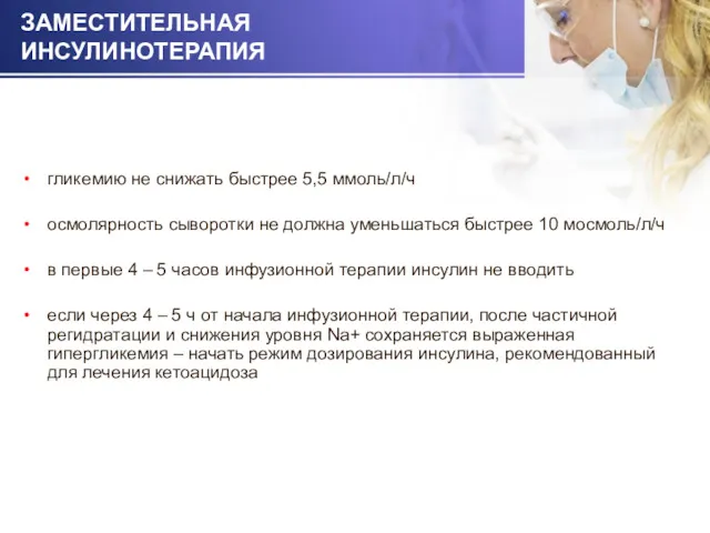 ЗАМЕСТИТЕЛЬНАЯ ИНСУЛИНОТЕРАПИЯ гликемию не снижать быстрее 5,5 ммоль/л/ч осмолярность сыворотки