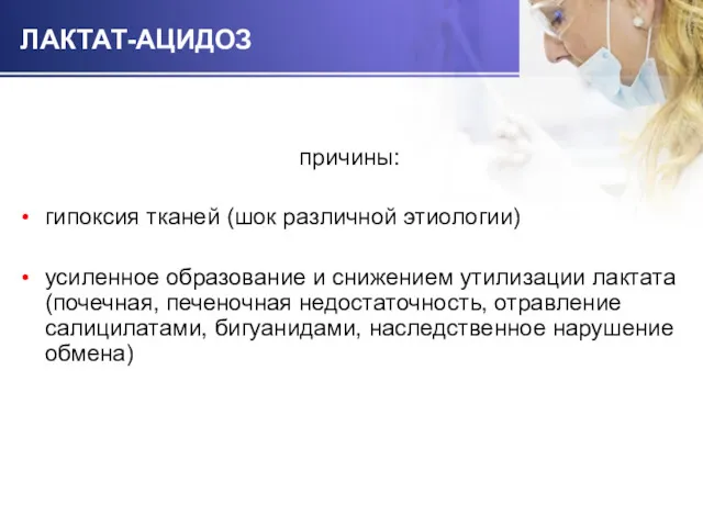 ЛАКТАТ-АЦИДОЗ причины: гипоксия тканей (шок различной этиологии) усиленное образование и