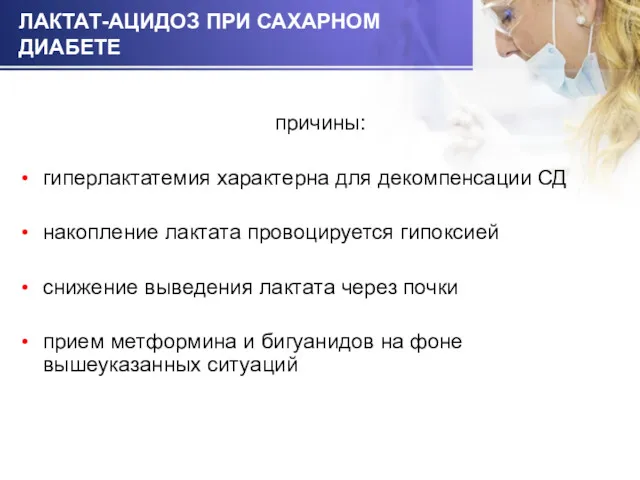 ЛАКТАТ-АЦИДОЗ ПРИ САХАРНОМ ДИАБЕТЕ причины: гиперлактатемия характерна для декомпенсации СД