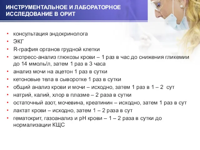 ИНСТРУМЕНТАЛЬНОЕ И ЛАБОРАТОРНОЕ ИССЛЕДОВАНИЕ В ОРИТ консультация эндокринолога ЭКГ R-графия