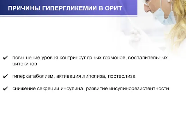 ПРИЧИНЫ ГИПЕРГЛИКЕМИИ В ОРИТ повышение уровня контринсулярных гормонов, воспалительных цитокинов