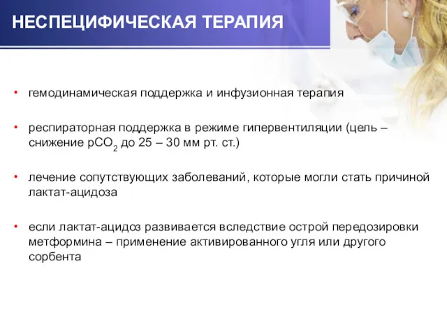 НЕСПЕЦИФИЧЕСКАЯ ТЕРАПИЯ гемодинамическая поддержка и инфузионная терапия респираторная поддержка в