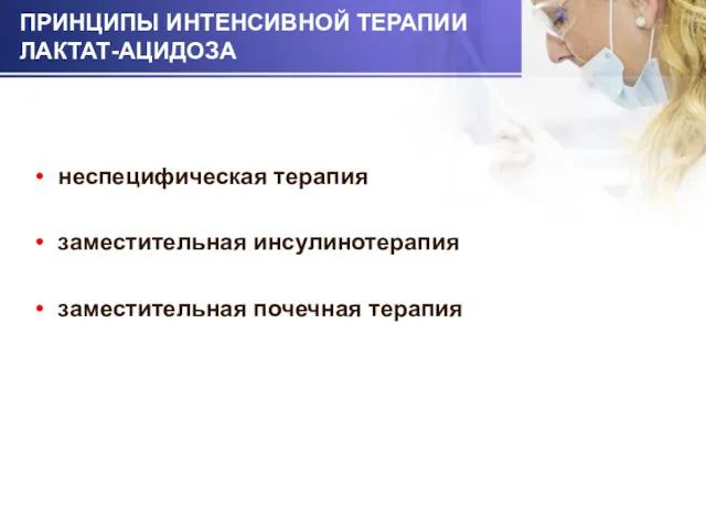 ПРИНЦИПЫ ИНТЕНСИВНОЙ ТЕРАПИИ ЛАКТАТ-АЦИДОЗА неспецифическая терапия заместительная инсулинотерапия заместительная почечная терапия