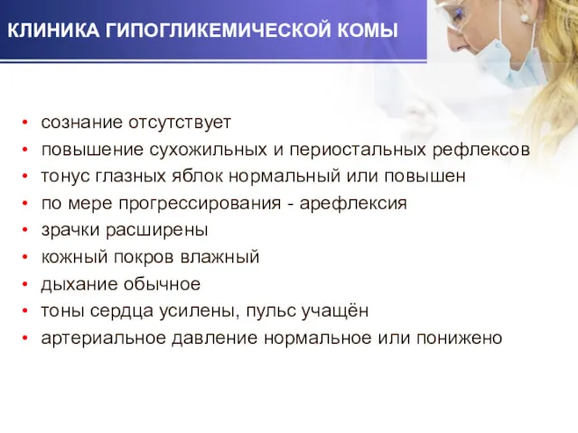 КЛИНИКА ГИПОГЛИКЕМИЧЕСКОЙ КОМЫ сознание отсутствует повышение сухожильных и периостальных рефлексов