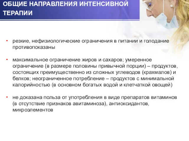 резкие, нефизиологические ограничения в питании и голодание противопоказаны максимальное ограничение