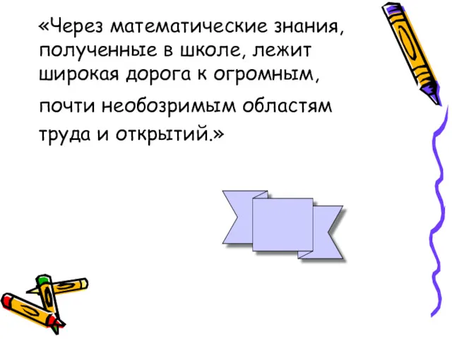 «Через математические знания, полученные в школе, лежит широкая дорога к