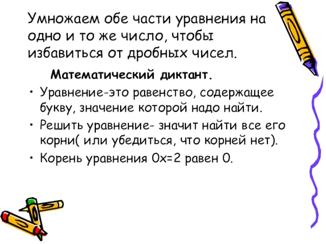 Умножаем обе части уравнения на одно и то же число,