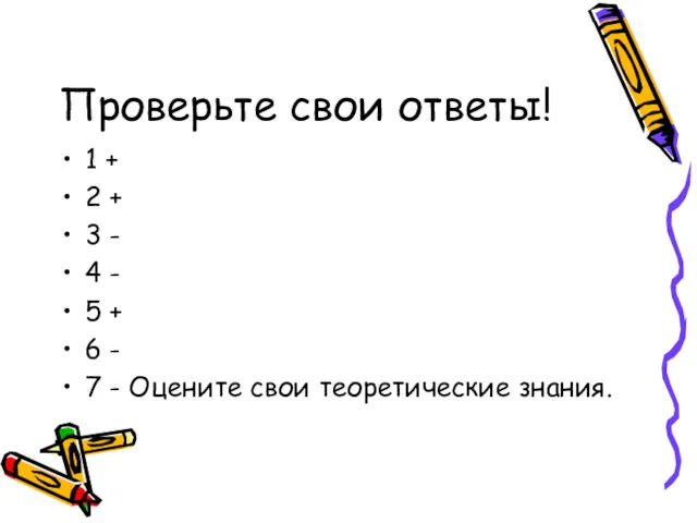 Проверьте свои ответы! 1 + 2 + 3 - 4