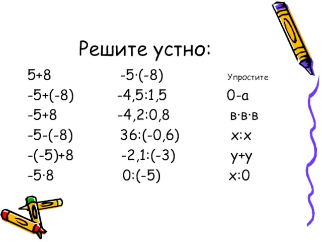 Решите устно: 5+8 -5∙(-8) Упростите: -5+(-8) -4,5:1,5 0-а -5+8 -4,2:0,8