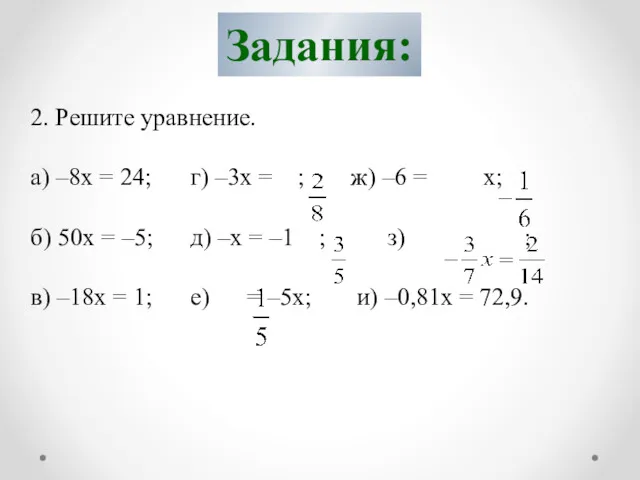 Задания: 2. Решите уравнение. а) –8х = 24; г) –3x