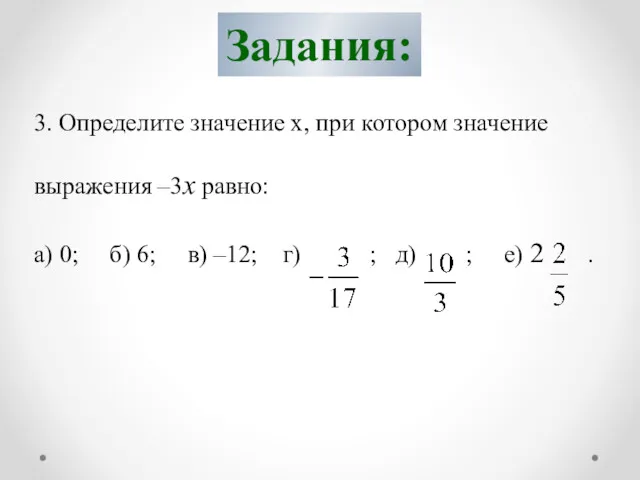 Задания: 3. Определите значение х, при котором значение выражения –3х равно: а) 0;