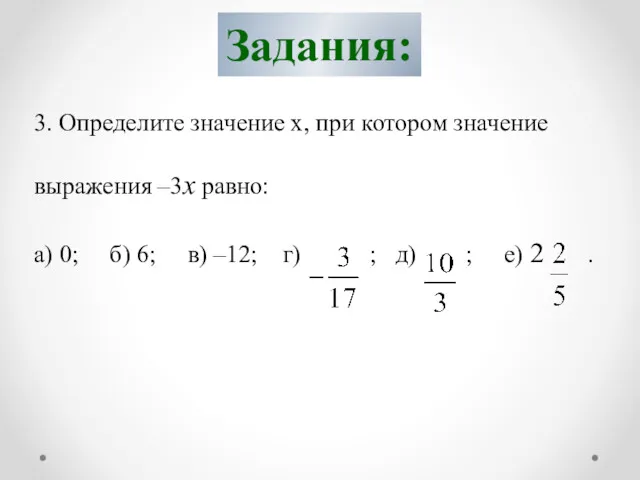 Задания: 3. Определите значение х, при котором значение выражения –3х