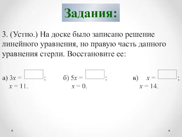 Задания: 3. (Устно.) На доске было записано решение линейного уравнения,