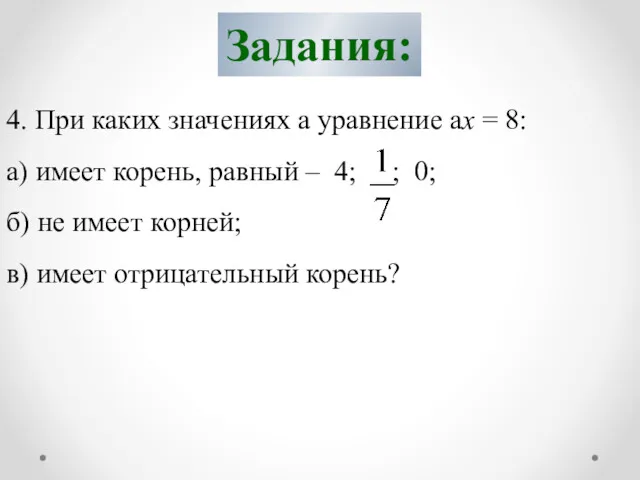 Задания: 4. При каких значениях а уравнение ах = 8: а) имеет корень,