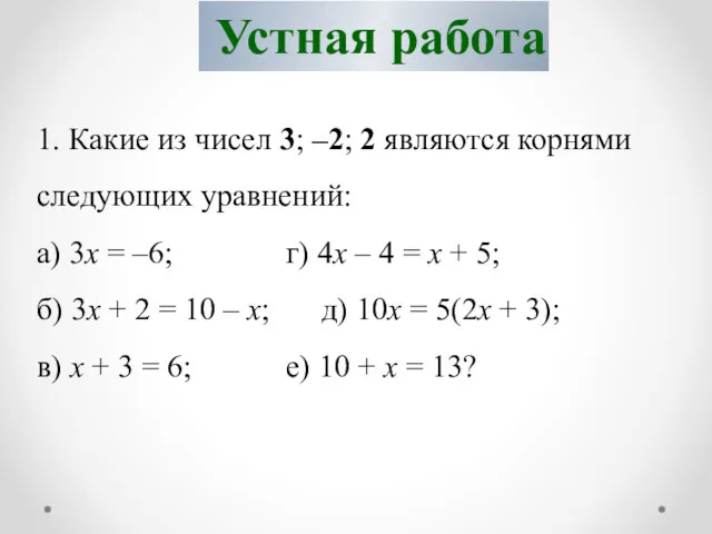 1. Какие из чисел 3; –2; 2 являются корнями следующих уравнений: а) 3х