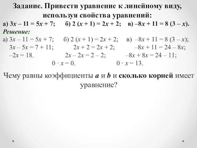 Задание. Привести уравнение к линейному виду, используя свойства уравнений: а) 3х – 11