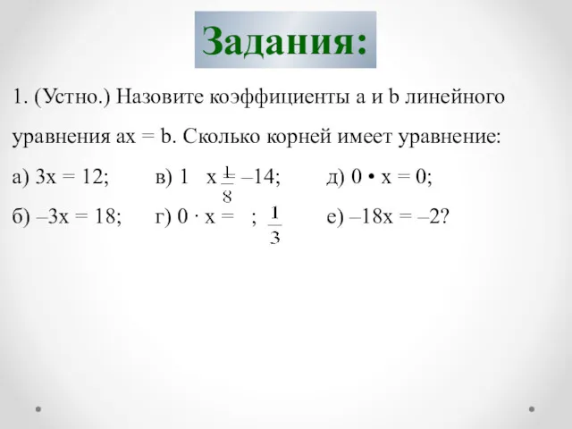 Задания: 1. (Устно.) Назовите коэффициенты a и b линейного уравнения ax = b.