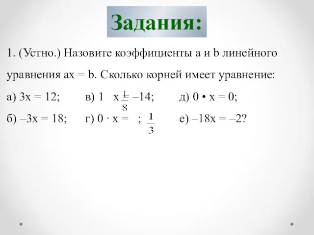 Задания: 1. (Устно.) Назовите коэффициенты a и b линейного уравнения