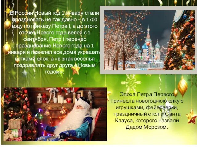В России Новый год 1 января стали праздновать не так