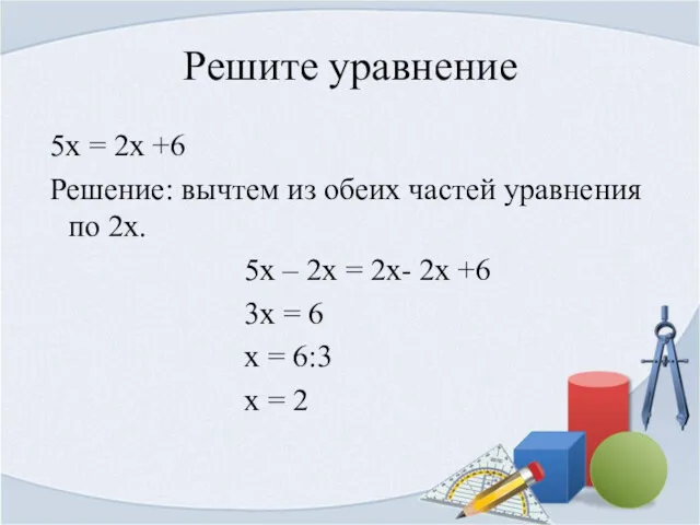 Решите уравнение 5х = 2х +6 Решение: вычтем из обеих