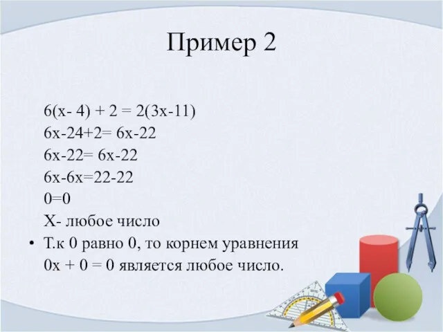 Пример 2 6(х- 4) + 2 = 2(3х-11) 6х-24+2= 6х-22
