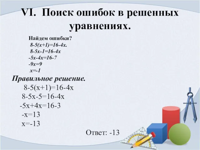 VI. Поиск ошибок в решенных уравнениях. Найдем ошибки? 8-5(x+1)=16-4x. 8-5х-1=16-4х