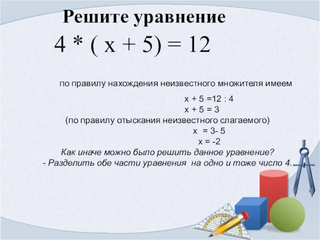 Решите уравнение 4 * ( х + 5) = 12