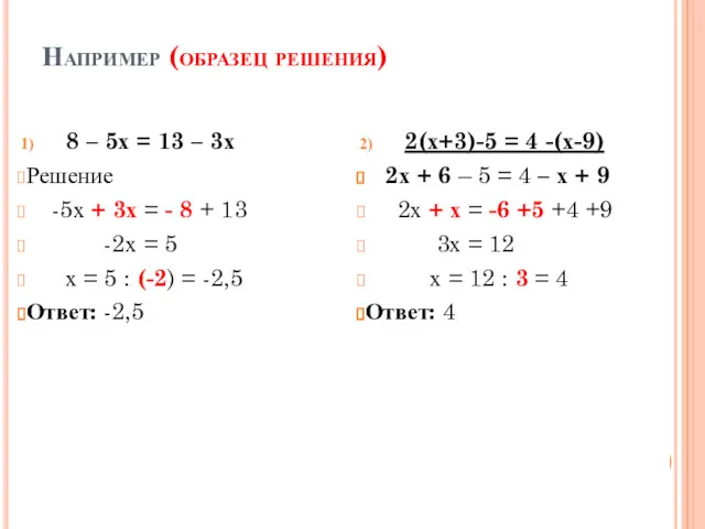 Например (образец решения) 8 – 5х = 13 – 3х Решение -5х +