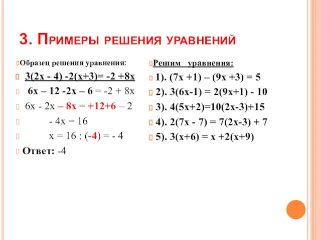 3. Примеры решения уравнений Образец решения уравнения: 3(2х - 4) -2(х+3)= -2 +8х