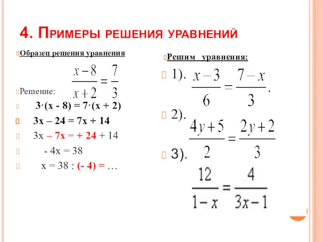 4. Примеры решения уравнений Образец решения уравнения Решение: 3·(х - 8) = 7·(х