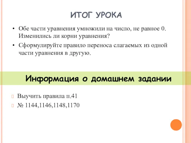 ИТОГ УРОКА Выучить правила п.41 № 1144,1146,1148,1170 Информация о домашнем