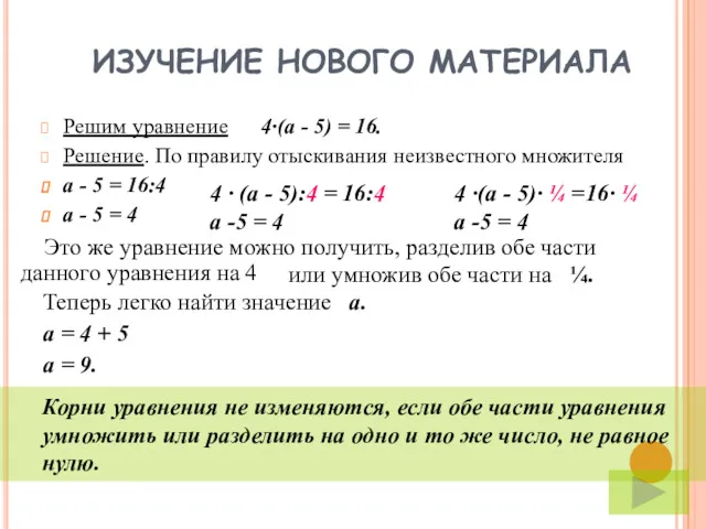 ИЗУЧЕНИЕ НОВОГО МАТЕРИАЛА Решим уравнение 4·(а - 5) = 16.