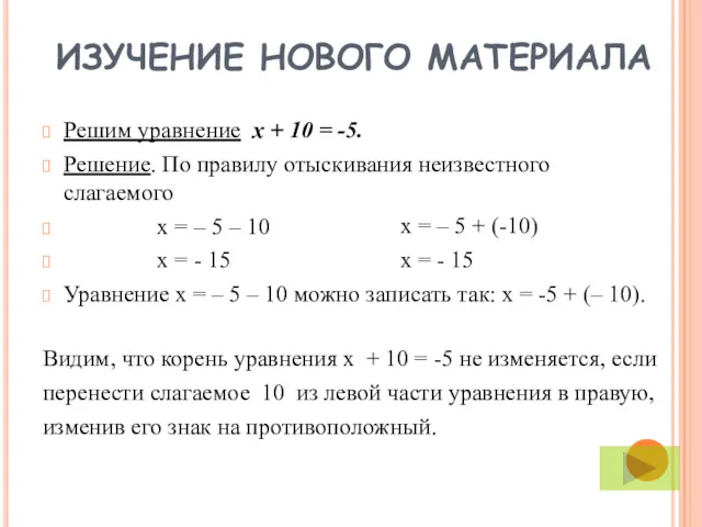 ИЗУЧЕНИЕ НОВОГО МАТЕРИАЛА Решим уравнение х + 10 = -5. Решение. По правилу