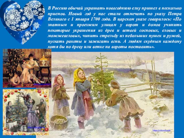 В Россию обычай украшать новогоднюю елку пришел в несколько приемов. Новый год у