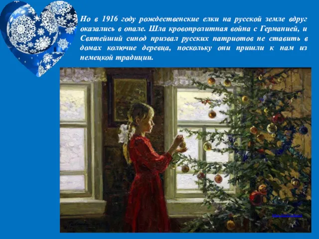 Но в 1916 году рождественские елки на русской земле вдруг оказались в опале.