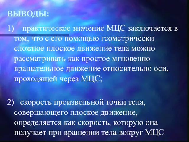 ВЫВОДЫ: 1) практическое значение МЦС заключается в том, что с