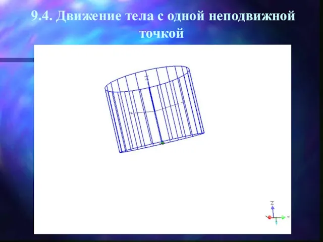 9.4. Движение тела с одной неподвижной точкой