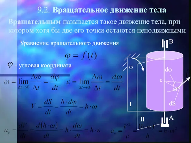 9.2. Вращательное движение тела Вращательным называется такое движение тела, при