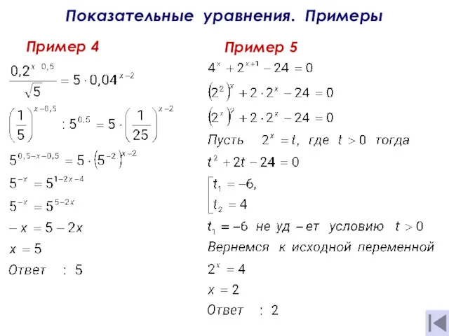 Показательные уравнения. Примеры Пример 4 Пример 5