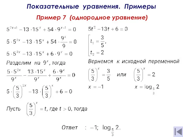 Показательные уравнения. Примеры Пример 7 (однородное уравнение)