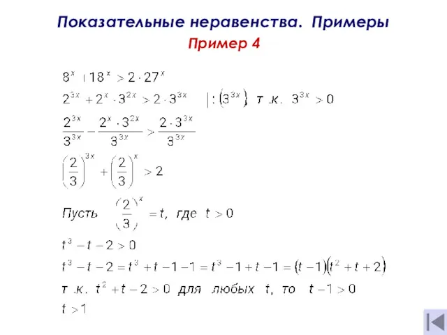 Показательные неравенства. Примеры Пример 4