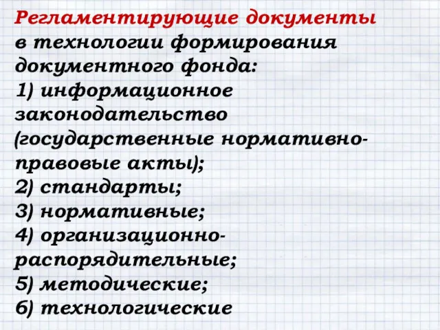 Регламентирующие документы в технологии формирования документного фонда: 1) информационное законодательство