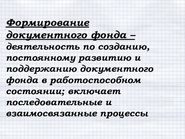 Формирование документного фонда – деятельность по созданию, постоянному развитию и