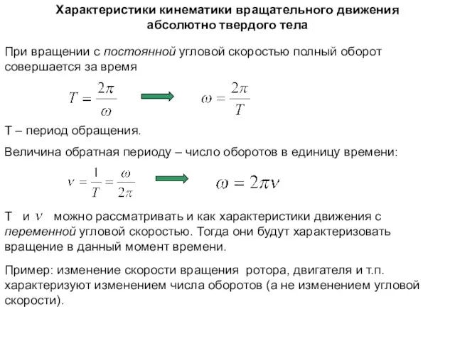 При вращении с постоянной угловой скоростью полный оборот совершается за