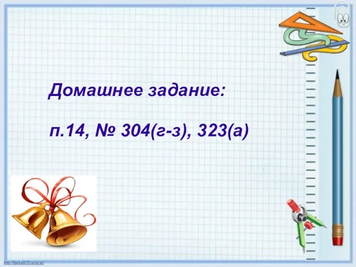 Домашнее задание: п.14, № 304(г-з), 323(а)