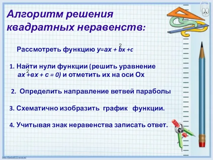 Алгоритм решения квадратных неравенств: Рассмотреть функцию у=ах + bx +c